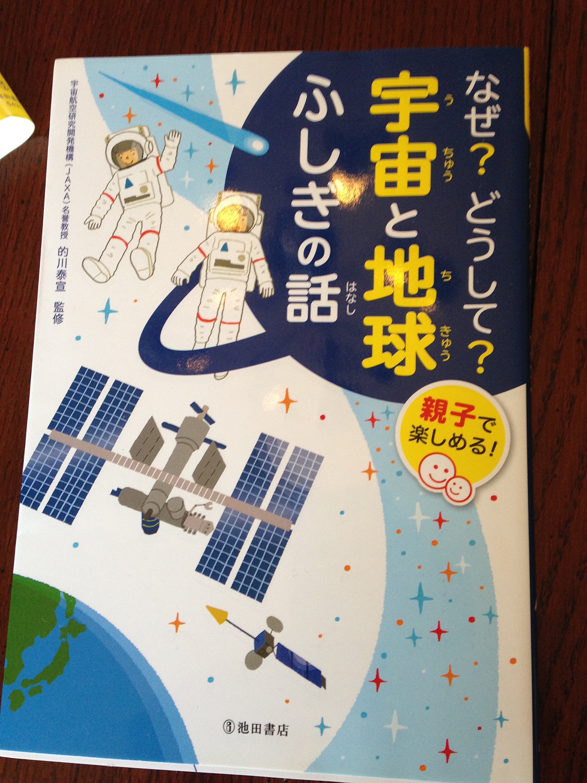 親と子と地球 なぜ?どうして?宇宙と地球ふしぎの話-親子と楽しめる! (池田書店の